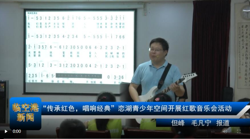 “传承红色，唱响经典”恋湖青少年空间开展红歌音乐会活动