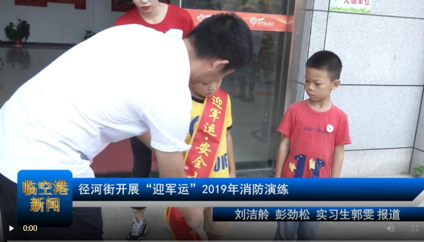 径河街开展“迎军运”2019年消防演练