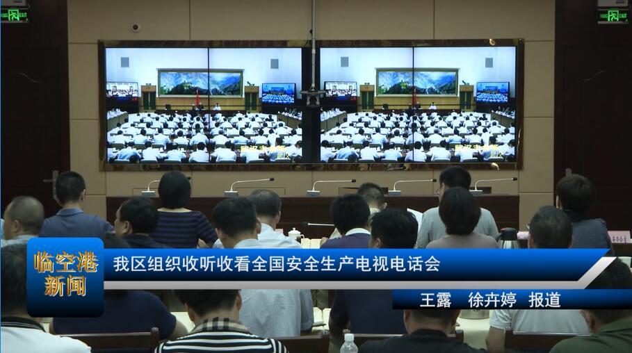 我区组织收听收看全国安全生产电视电话会