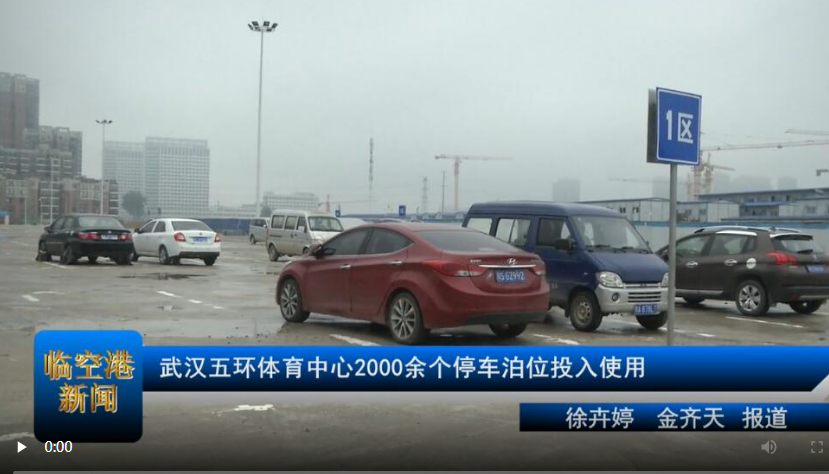 【军运连连看】武汉五环体育中心2000余个停车泊位投入使用