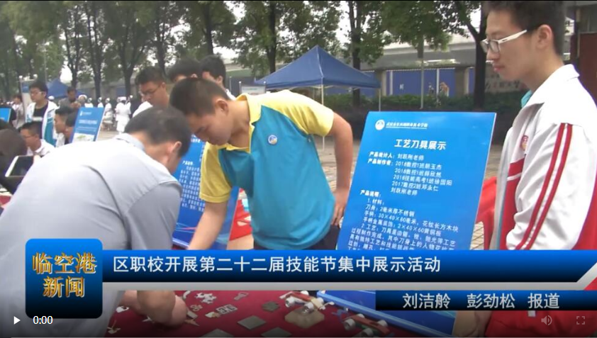 区职校开展第二十二届技能节集中展示活动