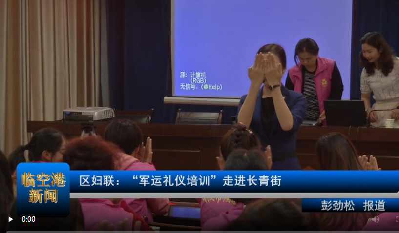 【与军运同行】区妇联：“军运礼仪培训”走进长青街