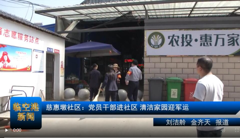 【与军运同行】慈惠墩社区：党员干部进社区 清洁家园迎军运
