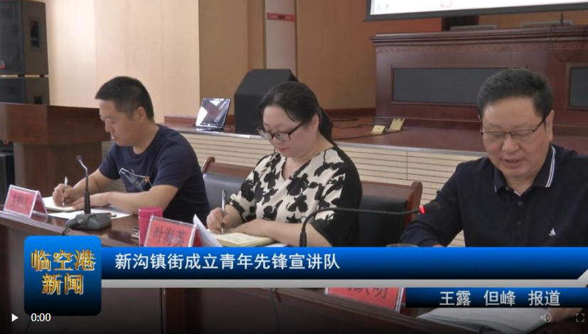 新沟镇街成立青年先锋宣讲队