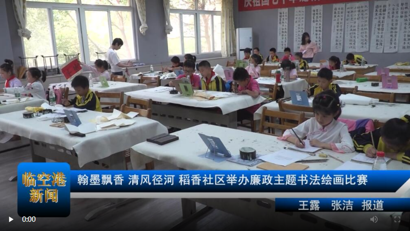 翰墨飘香 清风径河 稻香社区举办廉政主题书法绘画比赛