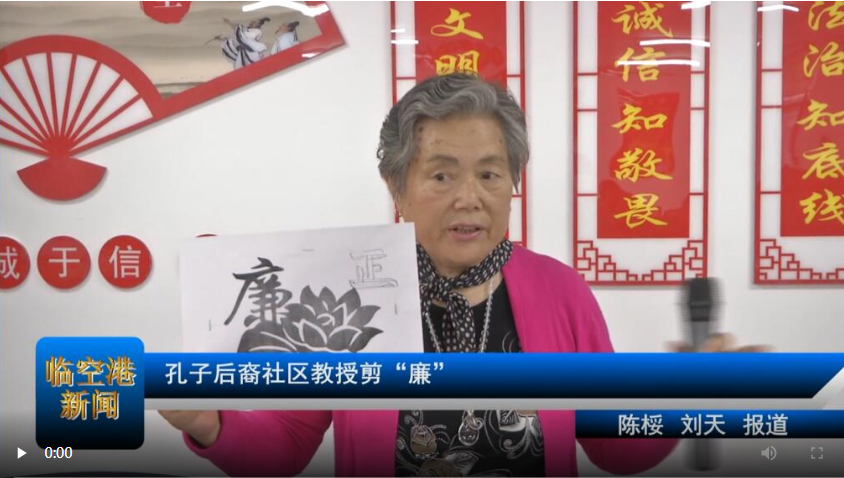 孔子后裔社区教授剪“廉”