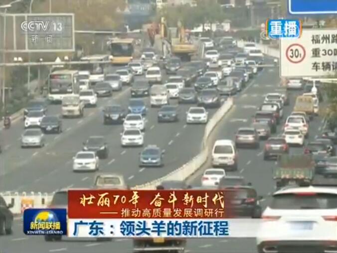 【壮丽70年 奋斗新时代——推动高质量发展调研行】广东：领头羊的新征程