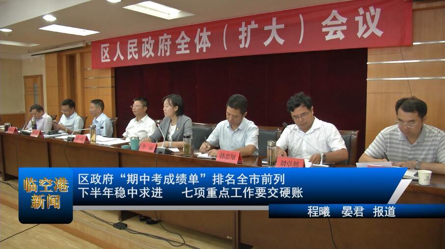 区政府“期中考成绩单”排名全市前列 下半年稳中求进 七项重点工作要交硬账