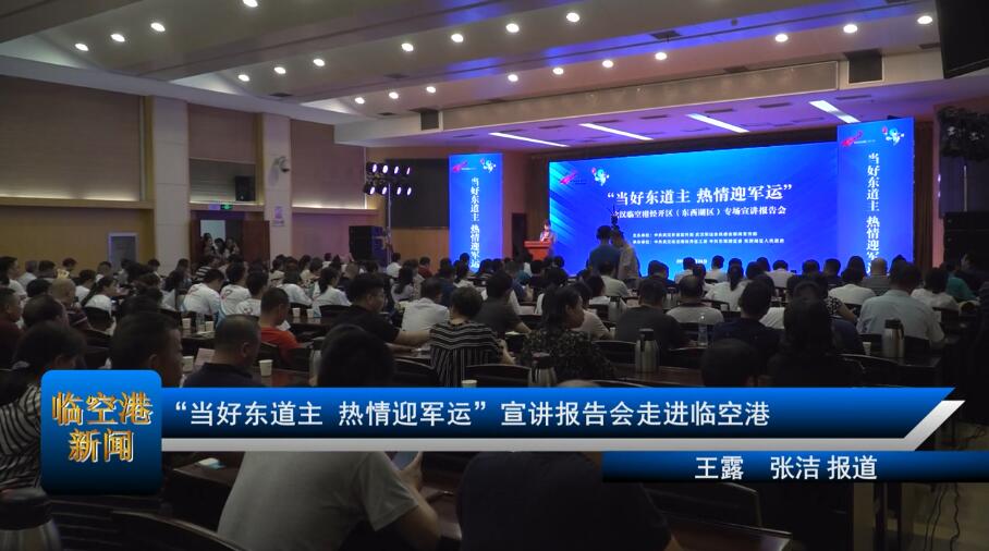 “当好东道主 热情迎军运”宣讲报告会走进临空港