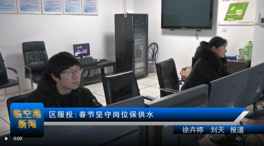 区服投:春节坚守岗位保供水