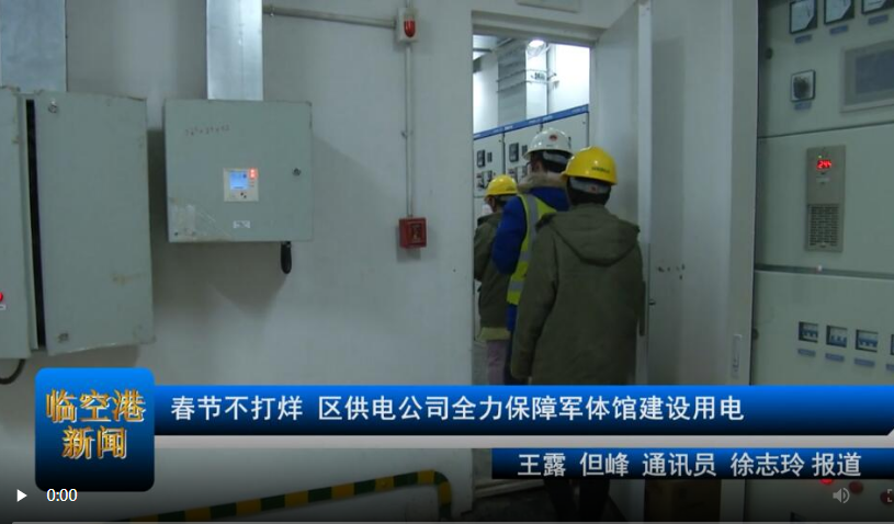 【与军运同行】春节不打烊 区供电公司全力保障军体馆建设用电