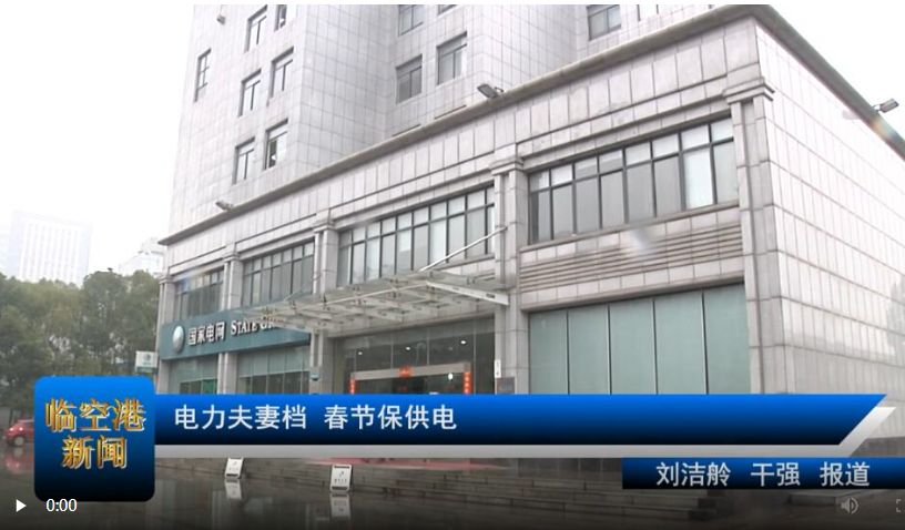 电力夫妻档 春节保供电