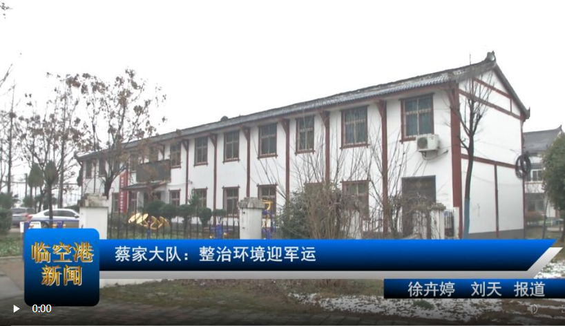 【军运连连看】蔡家大队：整治环境迎军运