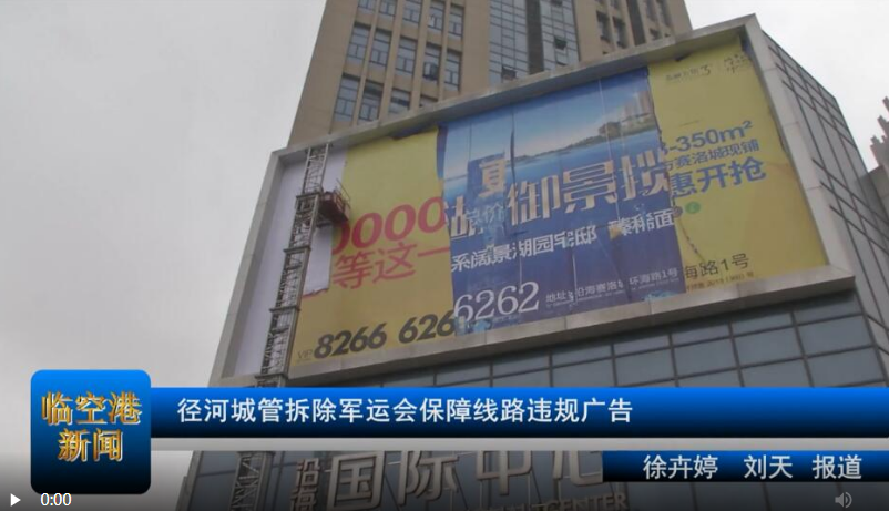 【军运连连看】径河城管拆除军运会保障线路违规广告