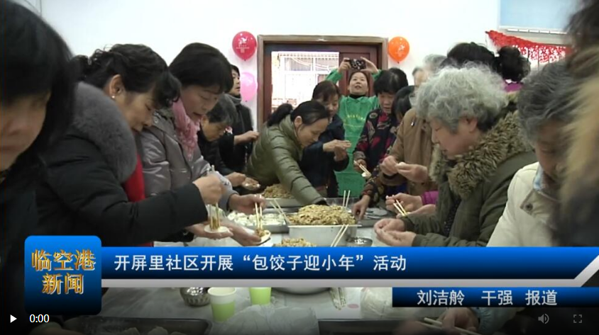 开屏里社区开展“包饺子迎小年”活动