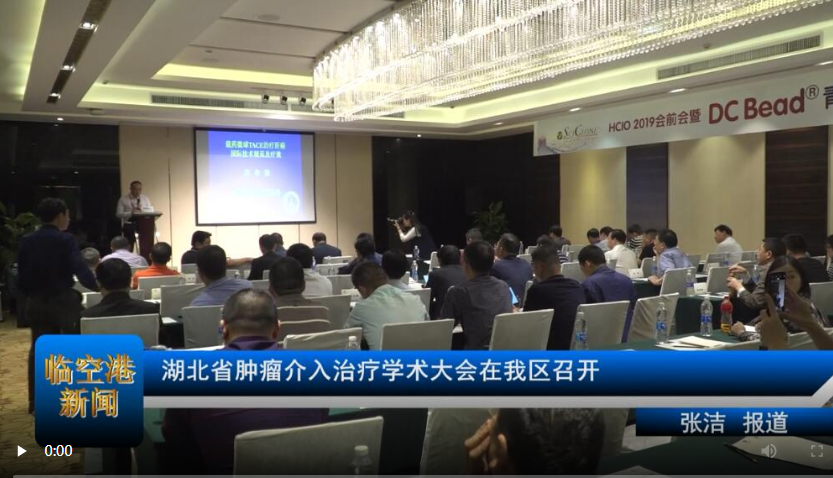 湖北省肿瘤介入治疗学术大会在我区召开