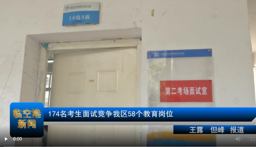 174名考生面试竞争我区58个教育岗位