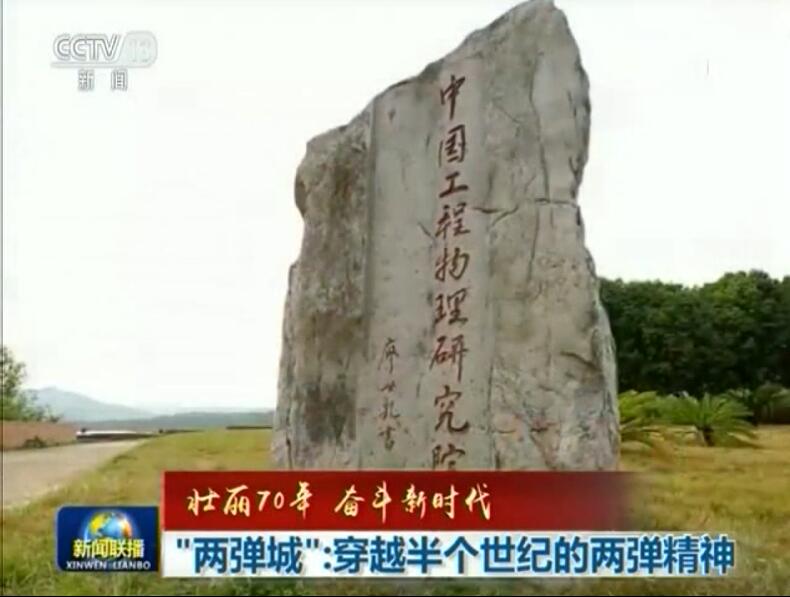 【壮丽70年 奋斗新时代】“两弹城”：穿越半个世纪的两弹精神