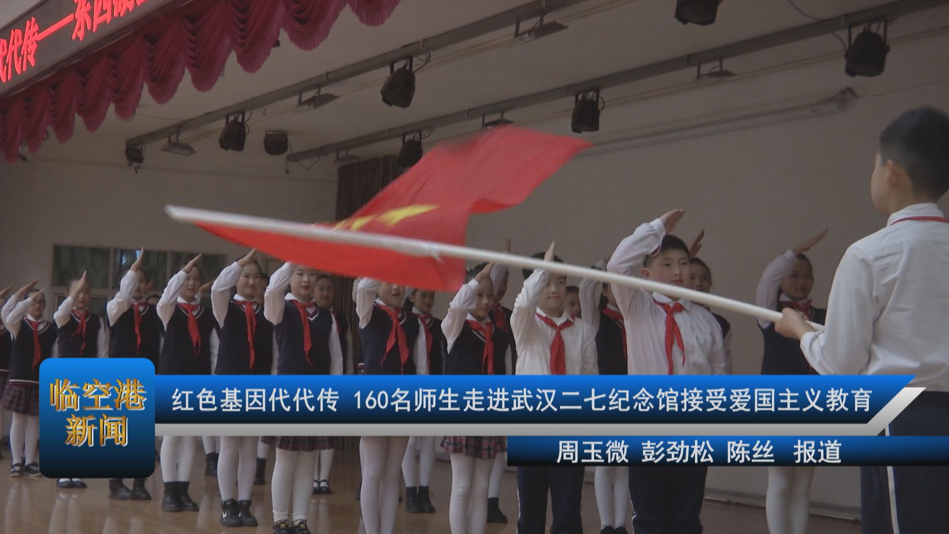 红色基因代代传 160名师生走进武汉二七纪念馆接受爱国主义教育