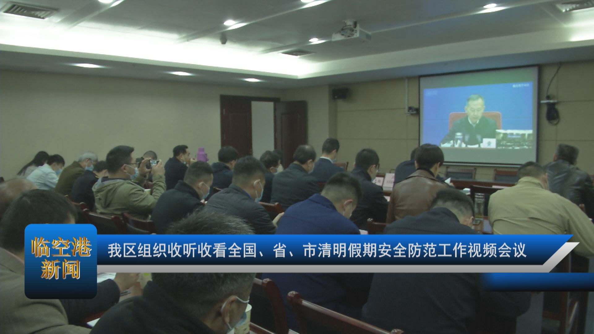 我区组织收听收看全国、省、市清明假期安全防范工作视频会议