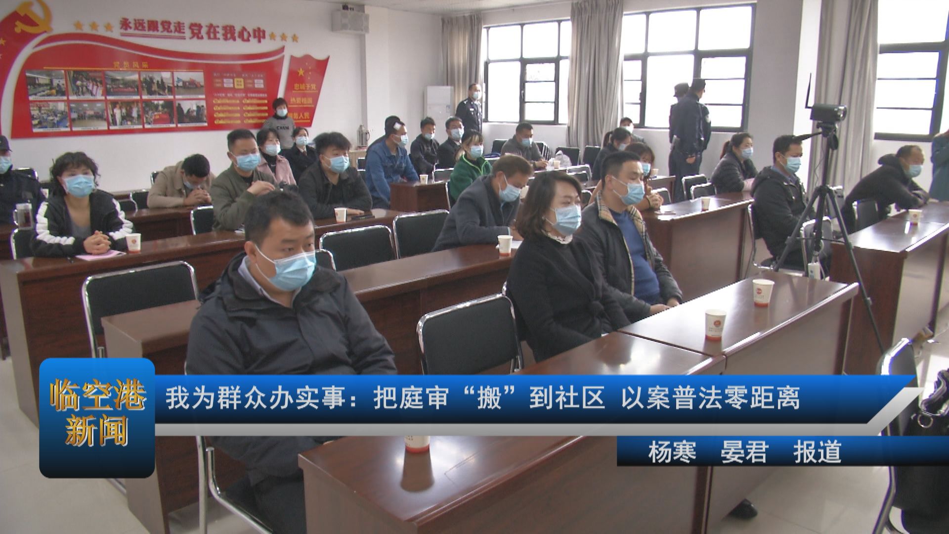 我为群众办实事：把庭审“搬”到社区 以案普法零距离