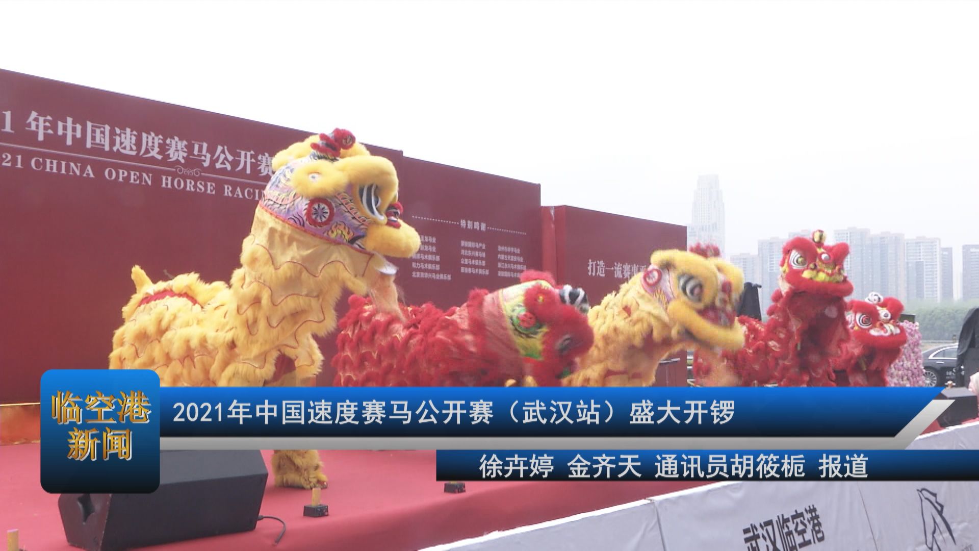 2021年中国速度赛马公开赛（武汉站）盛大开锣