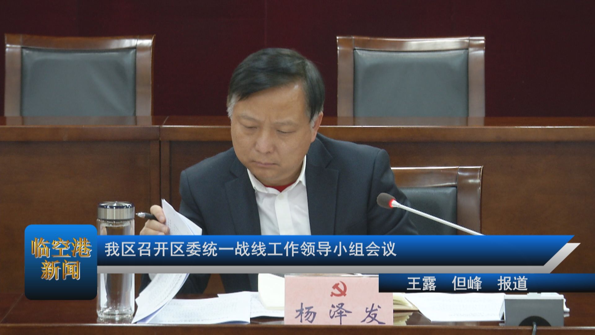 我区召开区委统一战线工作领导小组会议