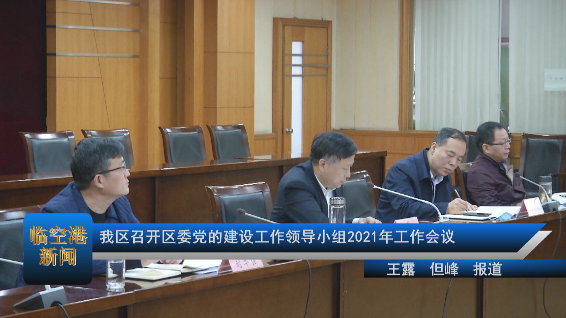 我区召开区委党的建设工作领导小组2021年工作会议