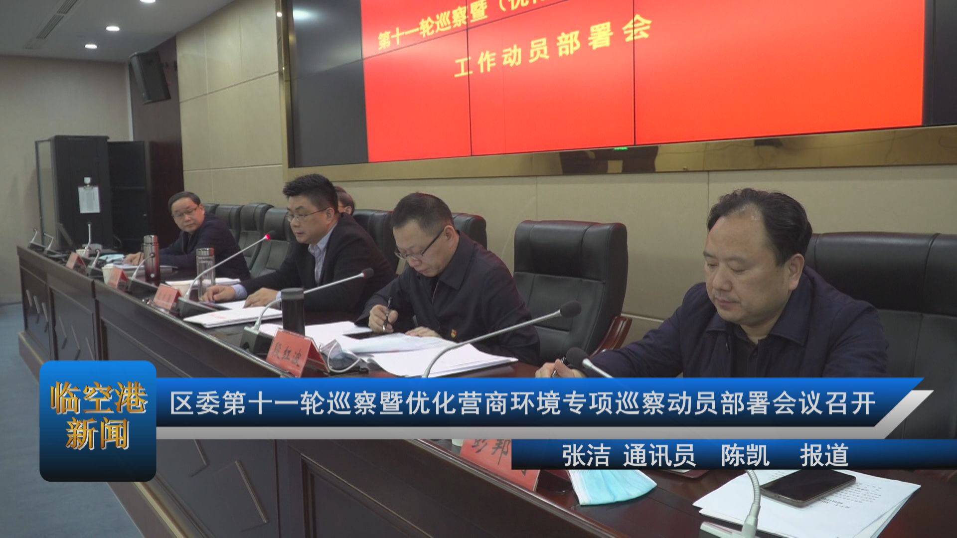 区委第十一轮巡察暨优化营商环境专项巡察动员部署会议召开