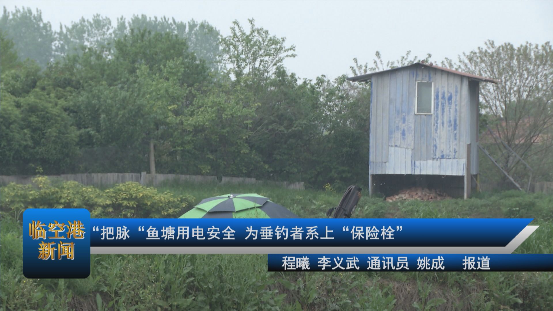 “把脉“鱼塘用电安全 为垂钓者系上“保险栓”