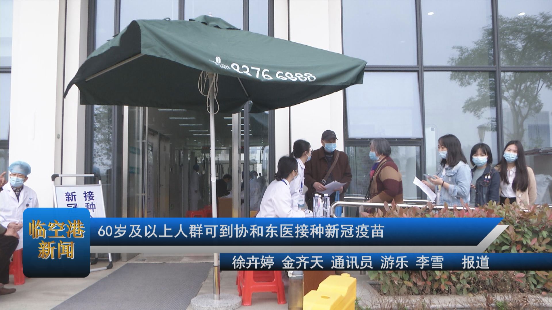 60岁及以上人群可到协和东医接种新冠疫苗