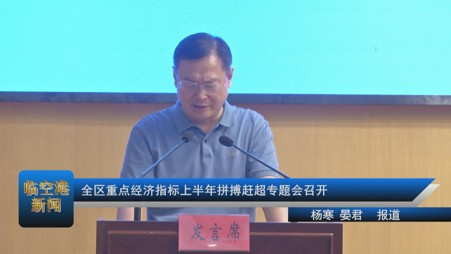 全区重点经济指标上半年拼搏赶超专题会召开