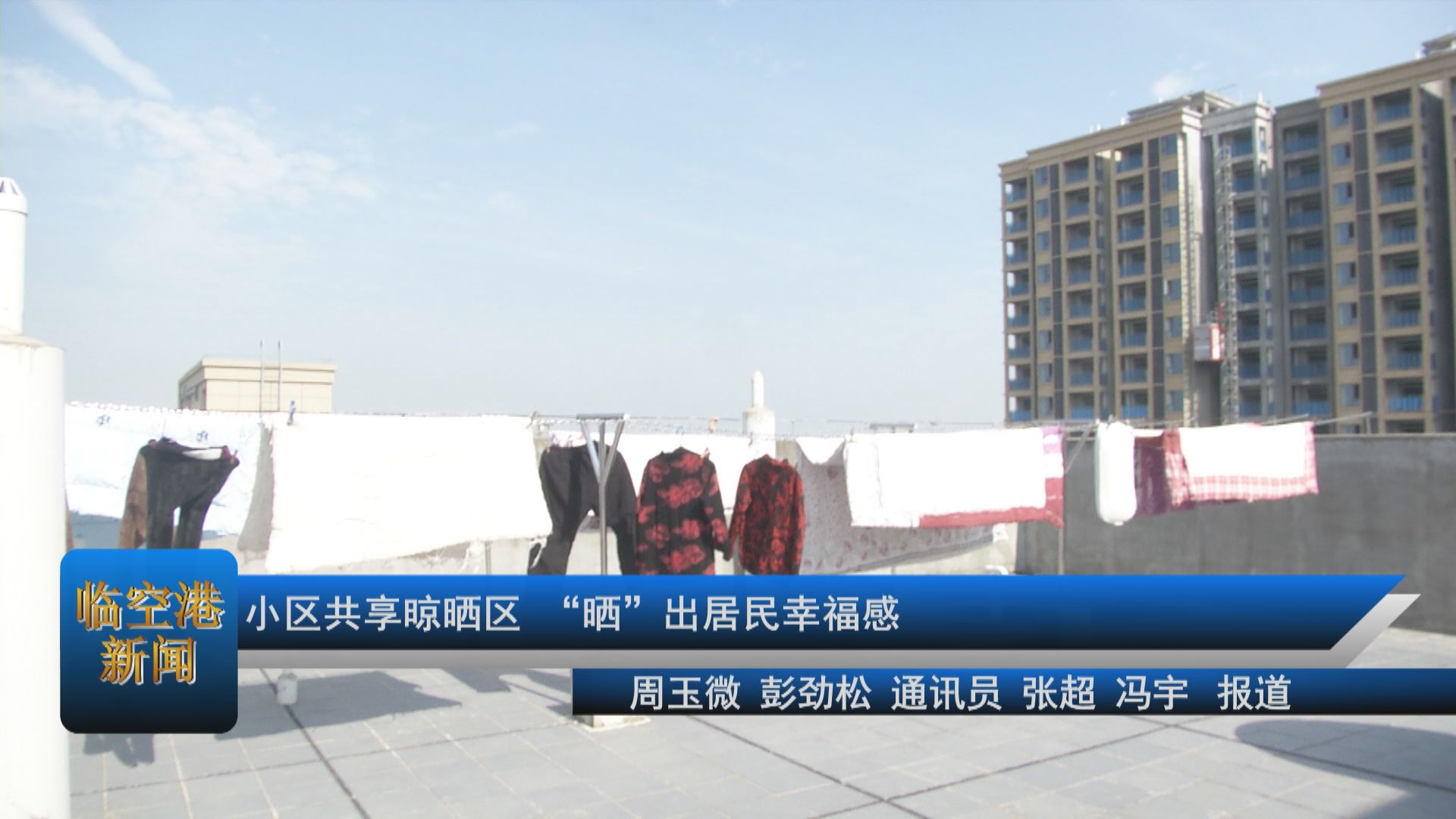 小区共享晾晒区 “晒”出居民幸福感