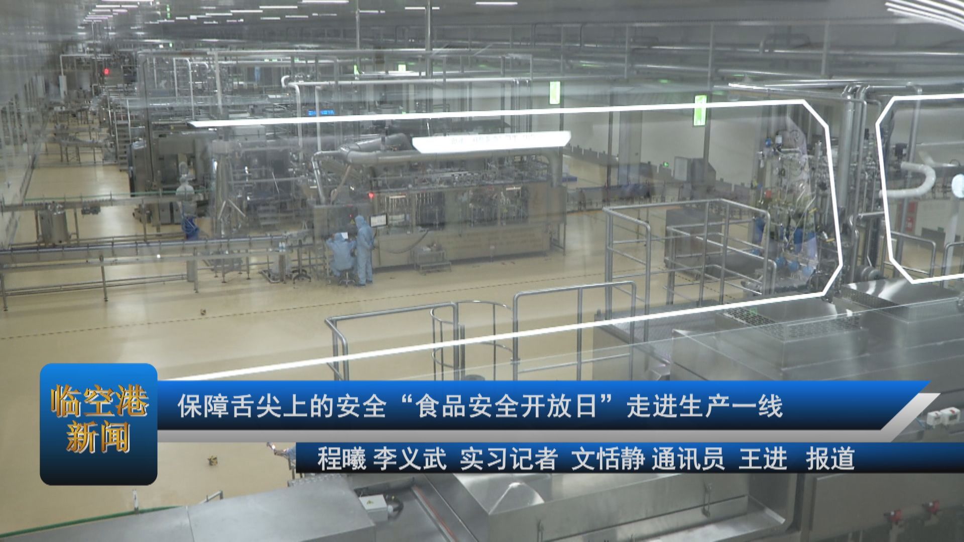 保障舌尖上的安全“食品安全开放日”走进生产一线