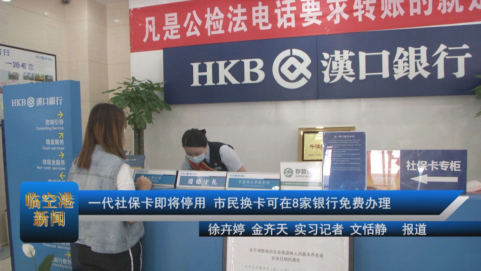 一代社保卡即将停用 市民换卡可在8家银行免费办理