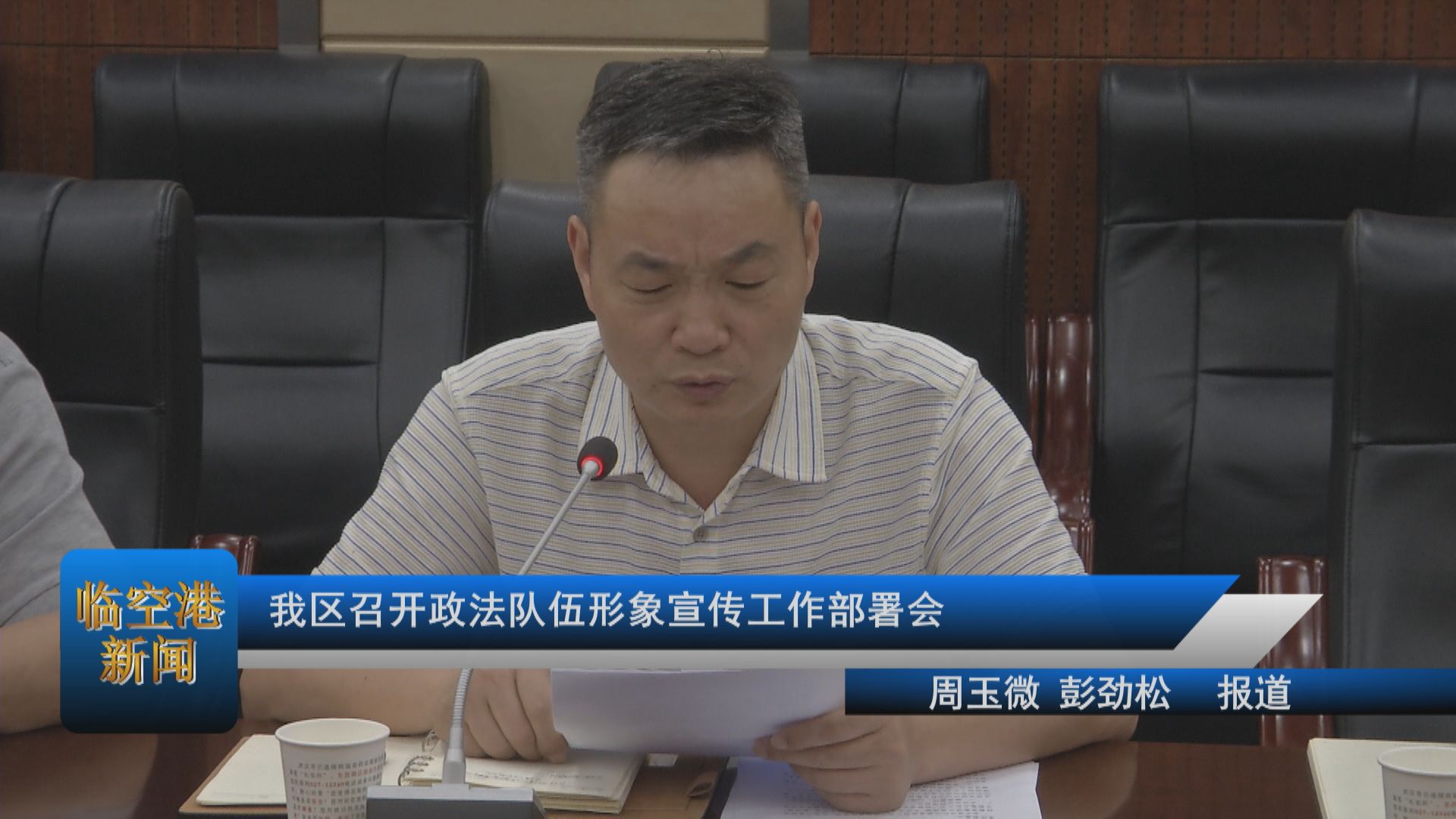 我区召开政法队伍形象宣传工作部署会