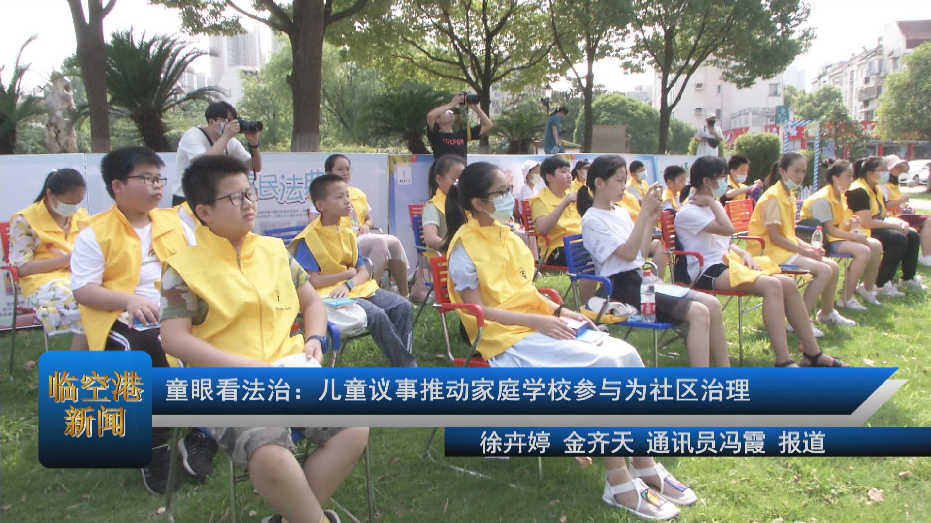 童眼看法治：儿童议事推动家庭学校参与为社区治理