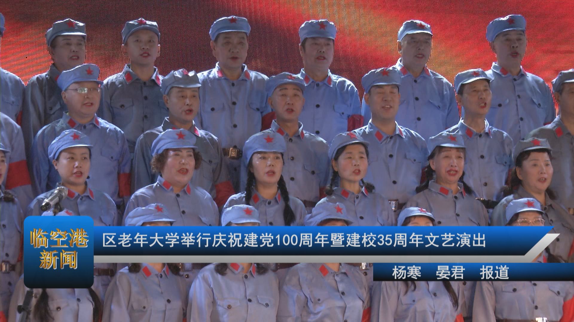 区老年大学举行庆祝建党100周年暨建校35周年文艺演出