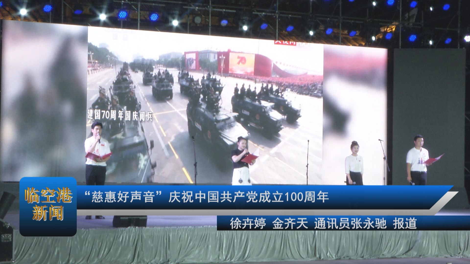 “慈惠好声音”庆祝中国共产党成立100周年