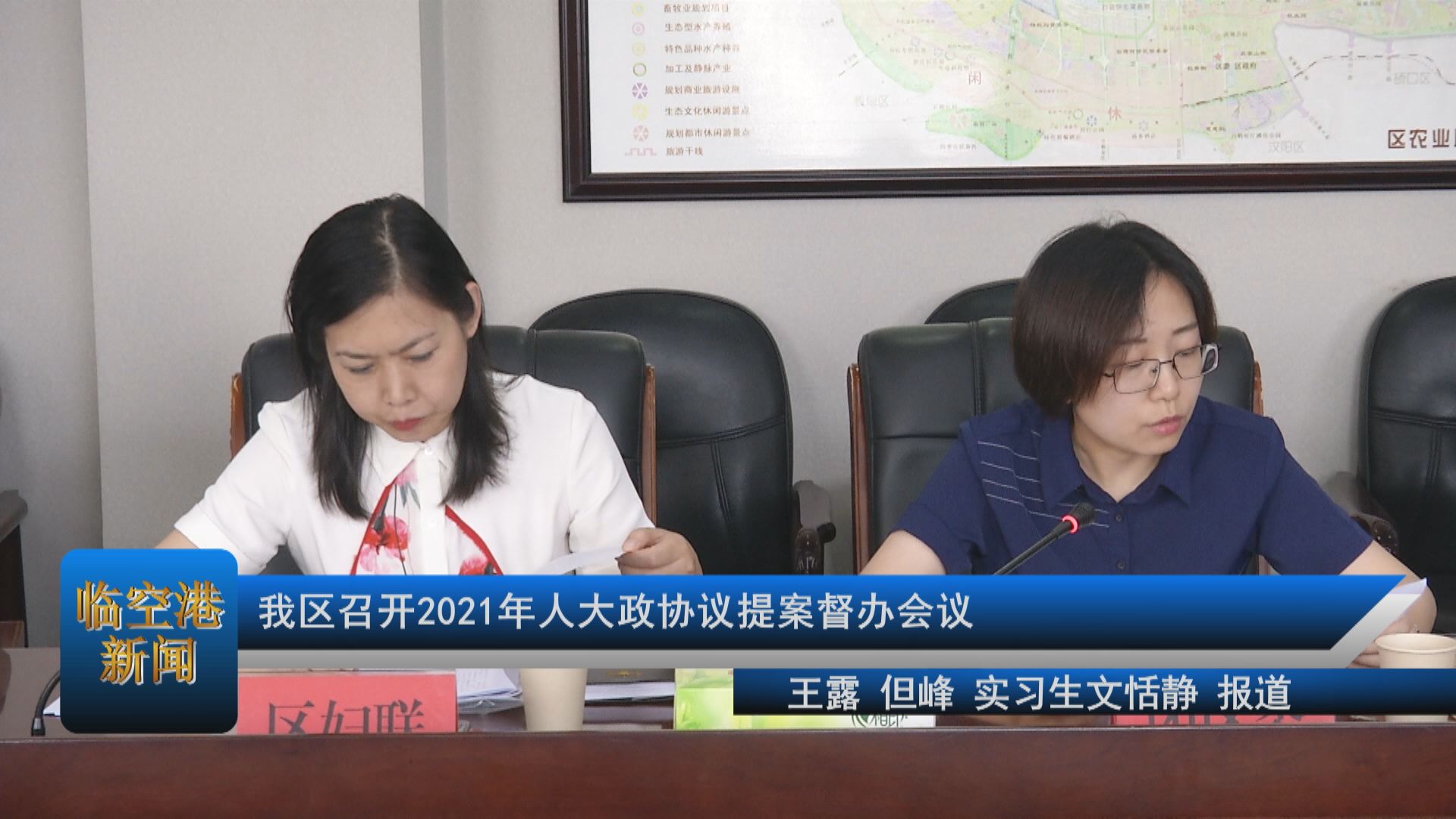 我区召开2021年人大政协议提案督办会议