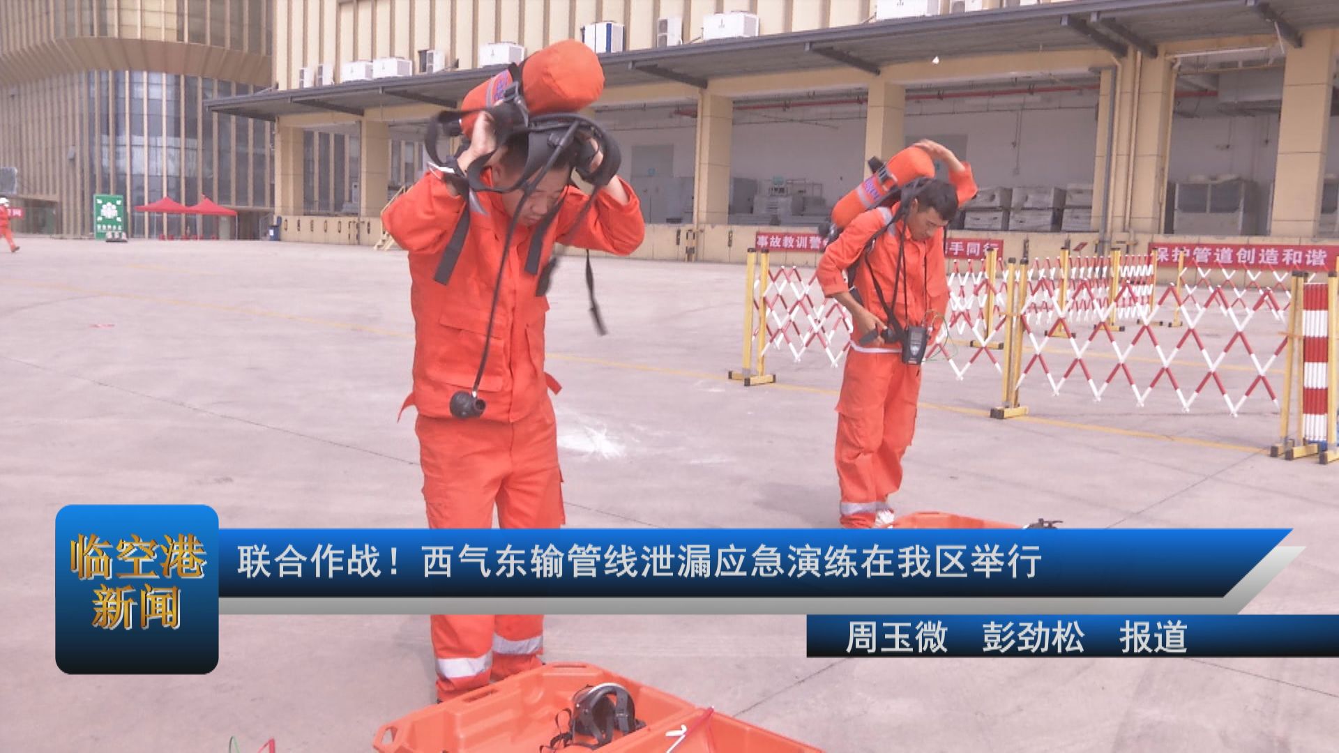联合作战！西气东输管线泄漏应急演练载我区举行