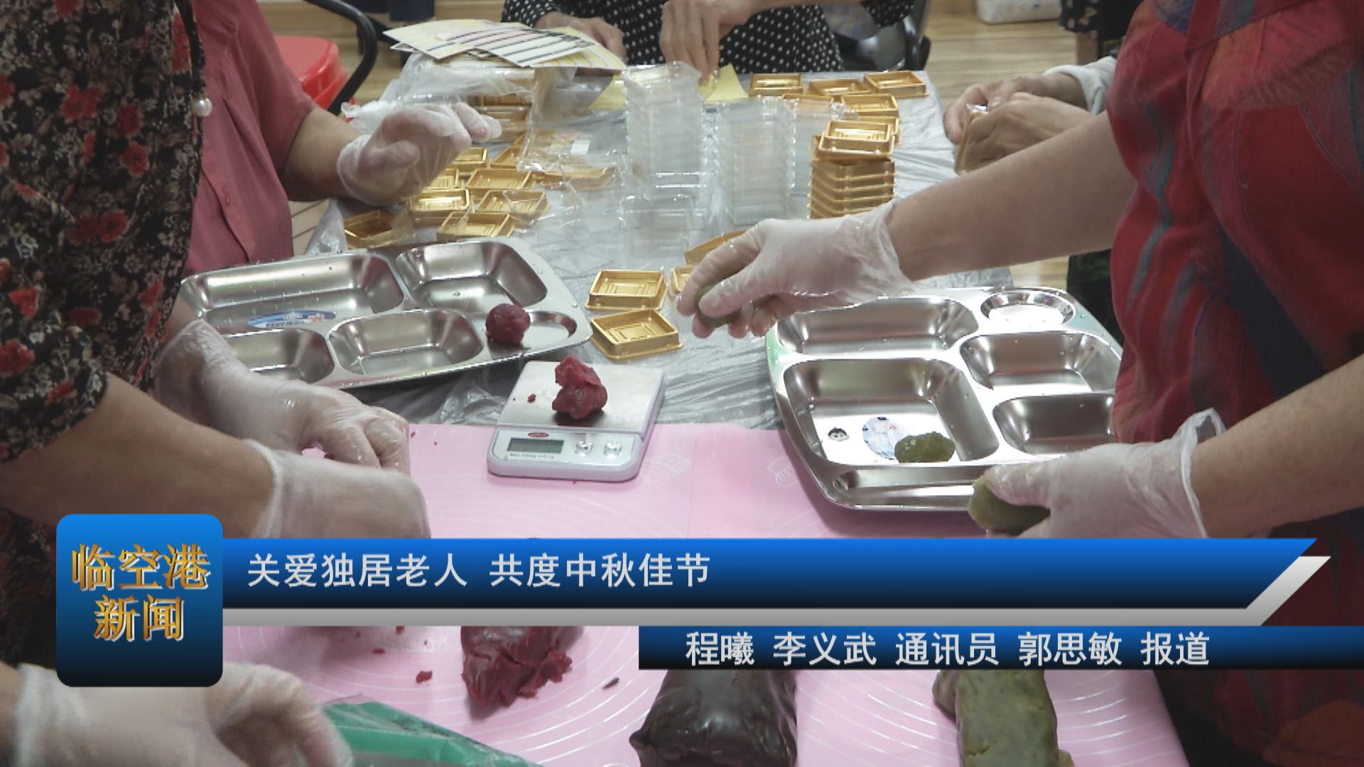 关爱独居老人 共度中秋佳节