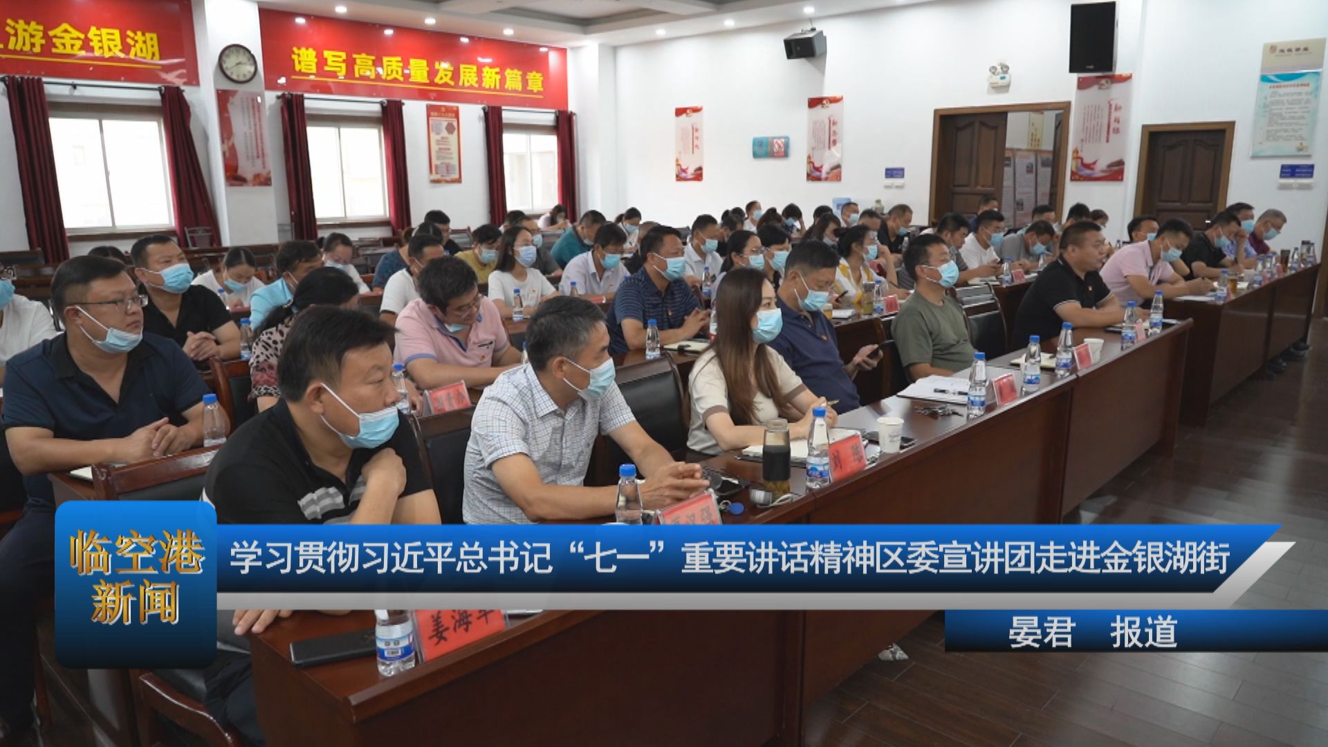 学习贯彻习近平总书记“七一”重要讲话精神区委宣讲团走进金银湖街