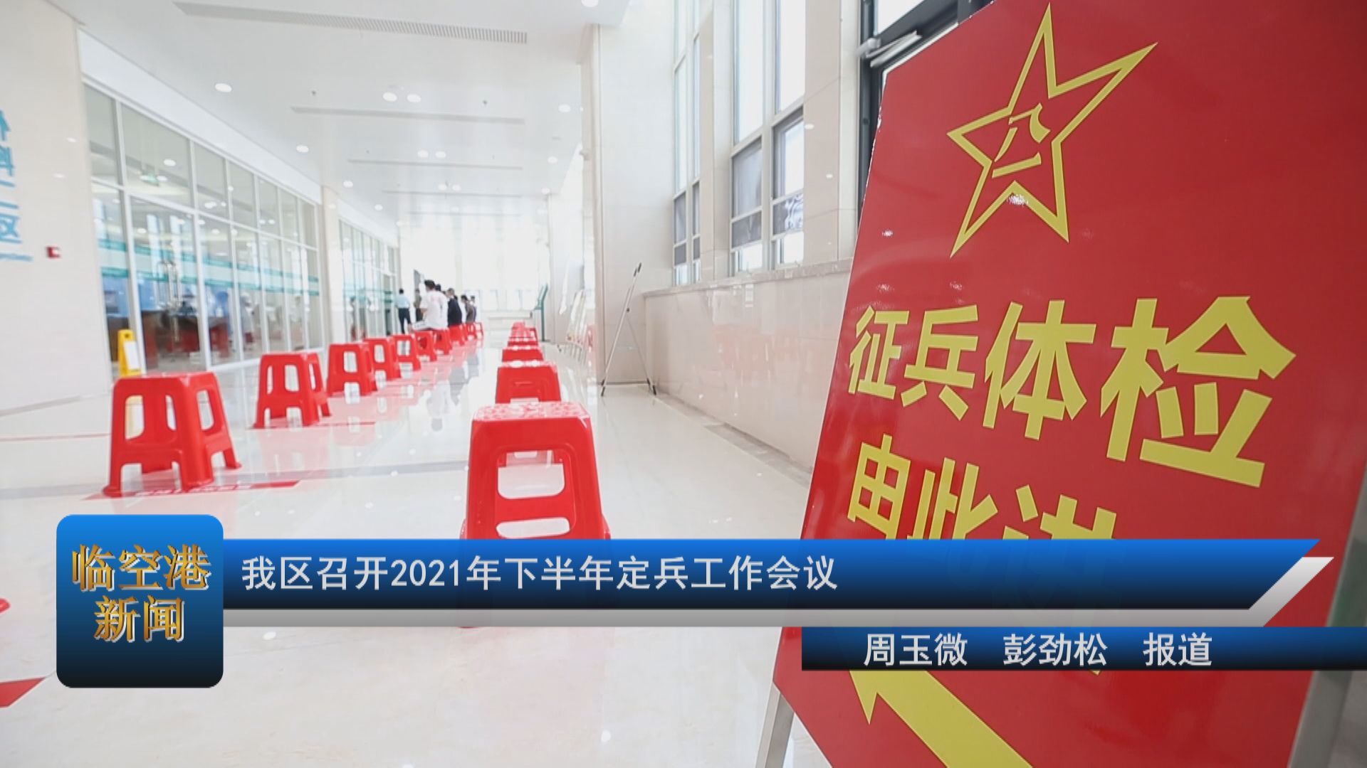 我区召开2021年下半年定兵工作会议