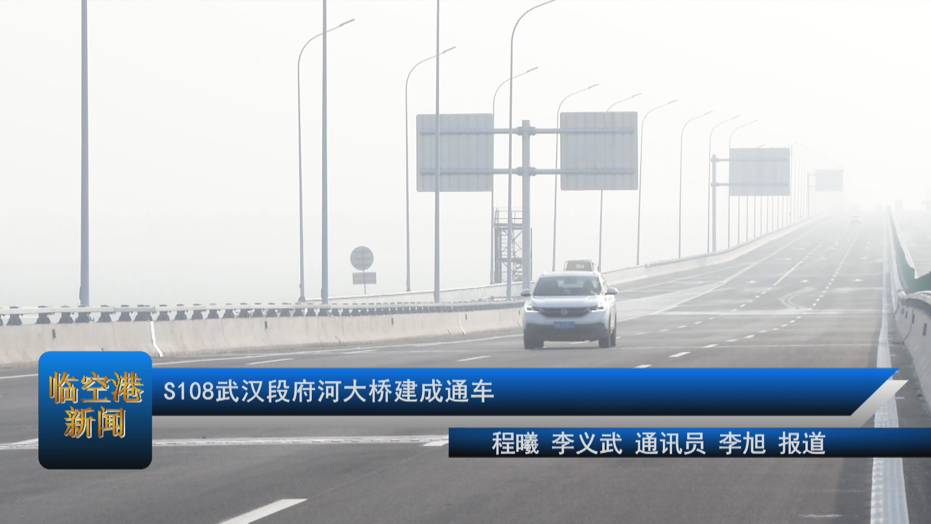 S108武汉段府河大桥建成通车