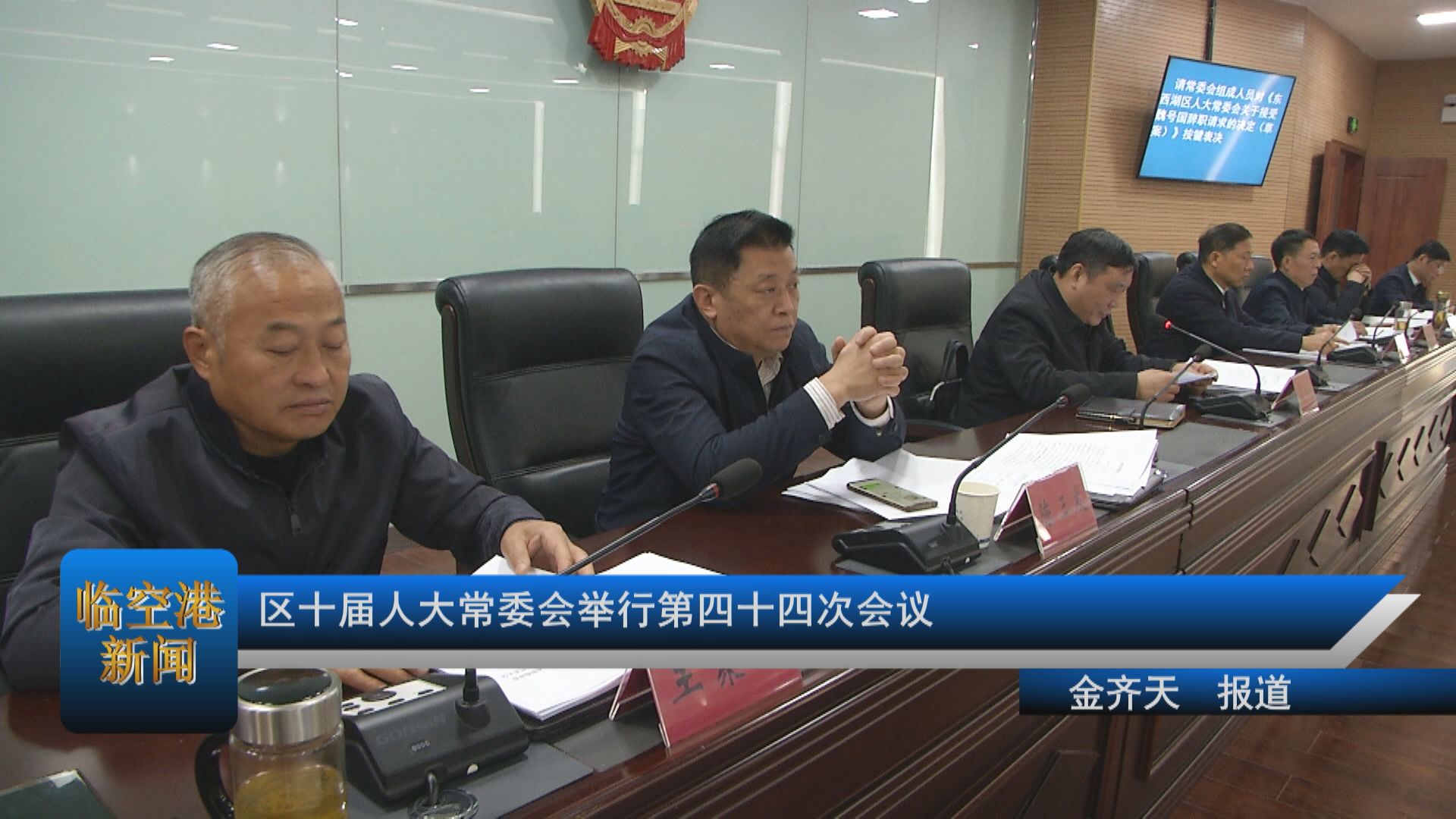 区十届人大常委会举行第四十四次会议