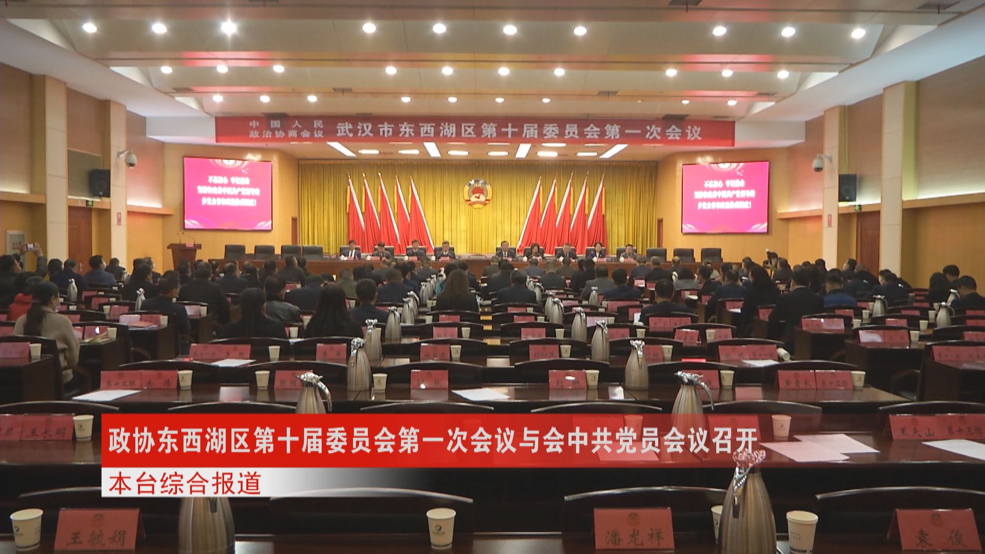 政协东西湖区第十届委员会第一次会议与会中共党员会议召开