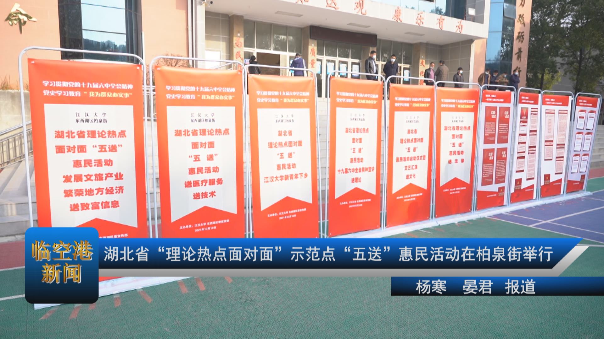 湖北省“理论热点面对面”示范点“五送”惠民活动在柏泉街举行