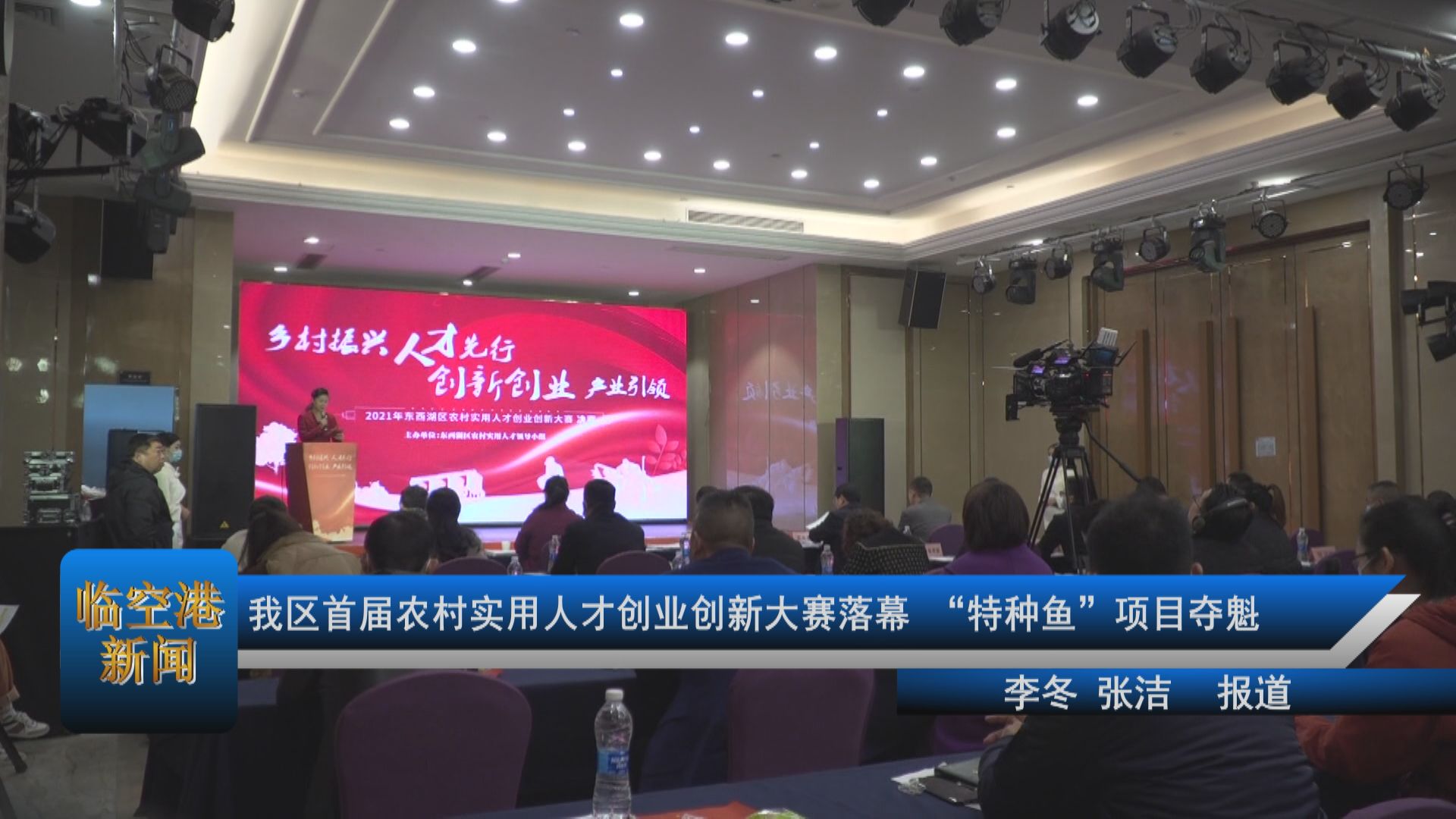 我区首届农村实用人才创业创新大赛落幕，“特种鱼”项目夺魁