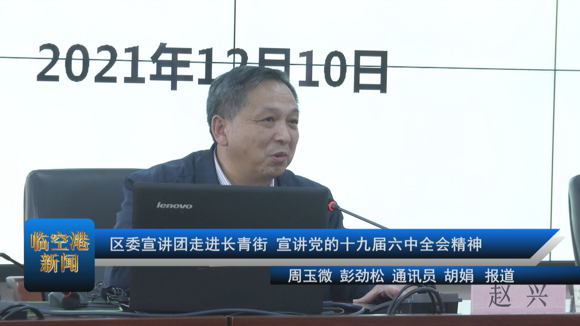 区委宣讲团走进长青街，宣讲党的十九届六中全会精神